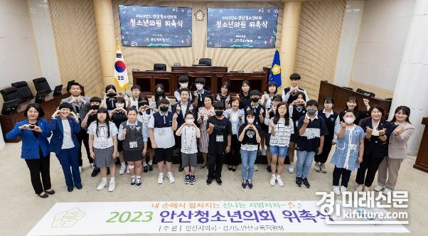 안산시의회와 안산교육지원청이 공동 주관하는 안산청소년의회가 지난 25일 제1차 본회의를 개최하는 등 첫 일정을 소화하고 기념촬영을 하고 있다. <사진=안산시의회>