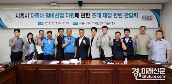 시흥시의회가 지난 25일 자동차 정비산업 지원 조례 제정을 위한 간담회를 개최한 강누데 관계자들이 기념촬영을 하고 있다. <사진=시흥시의회>
