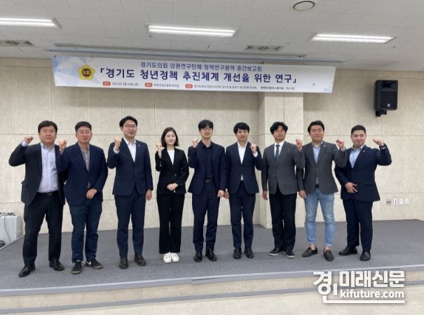 “경기도 청년정책 추진체계 개선을 위한 연구” 중간보고회를 개최하고 기념촬영을 하고 있다 .<사진=경기도의회>