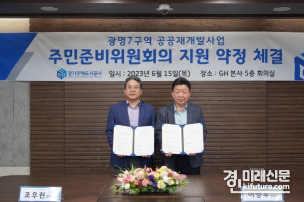 경기주택도시공사 조우현 공간복지본부장(왼쪽) 이향우 광명7구역 주민준비위원회 위원장이 기념촬영을 하고 있다. <사진=GH>