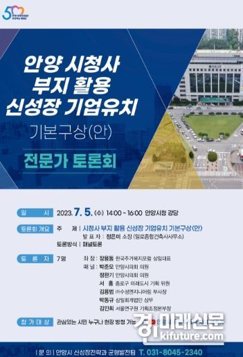 신성장 기업유치 전문가 토론회 홍보물. <사진=안양시>