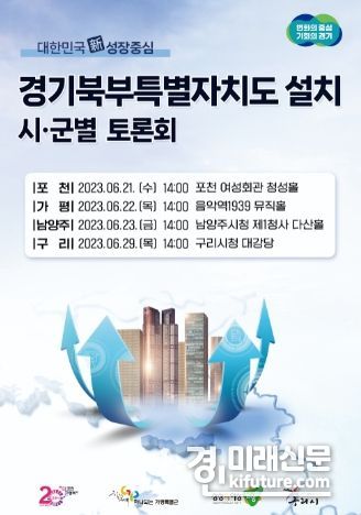 ‘경기북부특별자치도 설치’ 시군별 토론회 홍보물. <사진=경기도>