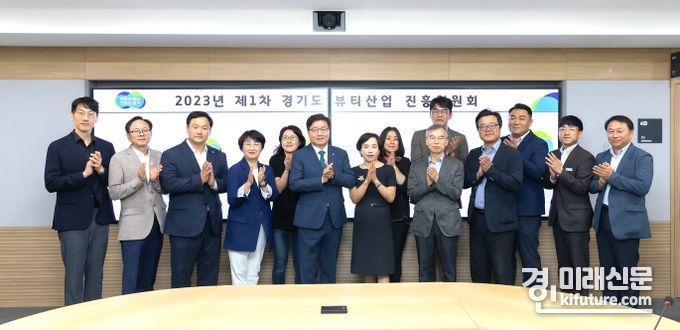 경기도 뷰티산업 진흥위원회 기념촬영을 하고 있다. <사진=경기도>