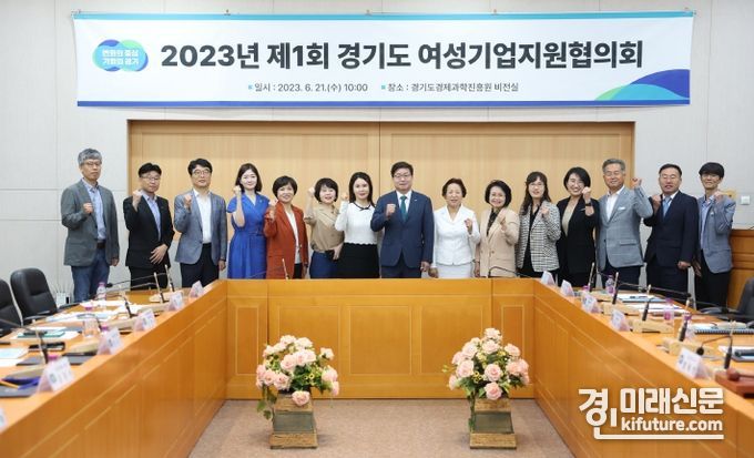 2023년 제1회 경기도 여성기업지원협의회가 열린 가운데 관계자들이 기념촬영을 하고 있다. <사진=경기도>