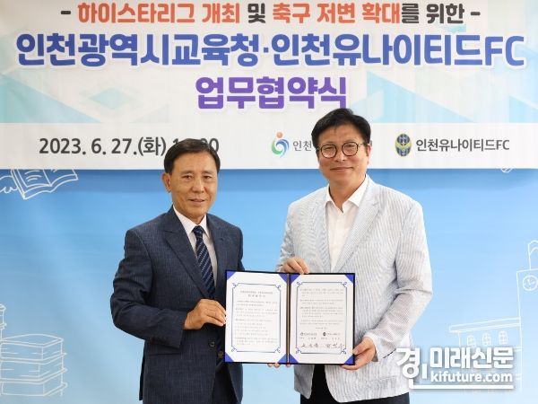 인천광역시교육청이 지난 27일 인천유나이티드FC와 업무협약을 체결하고 기념촬영을 하고 있다. <사진=인천시교육청>