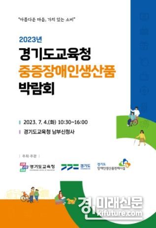 중증장애인생산품 구매 박람회 홍보물. <사진=경기도교육청>