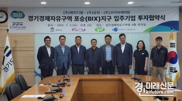 경기경제청이 5일 평택 포승지구 투자협약식을 갖고 기념촬영을 하고 있다. <사진=경기경제청>