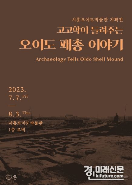 오이도 패총 이야기 홍보물. <사진=시흥시>