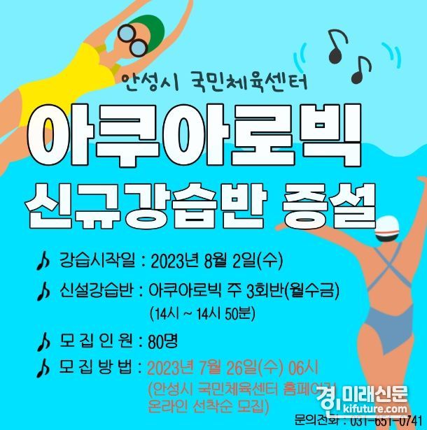 안성시시설관리공단, 안성국민체육센터 아쿠아로빅 강습반 증설 운영 안내문. <사진=안성시시설관리공단>