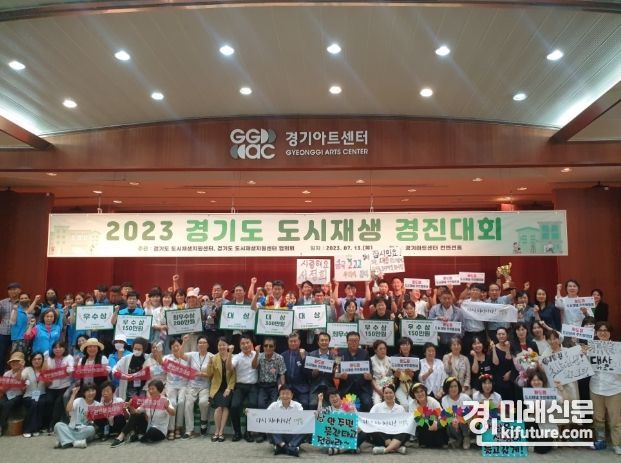 경기도 도시재생지원센터가 2023 도시재생 경진대회를 개최한 가운데 관계자들이 기념촬영을 하고 있다. <사진=경기도>