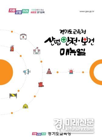산업안전보건 업무 매뉴얼 표지. <사진=경기도교육청>