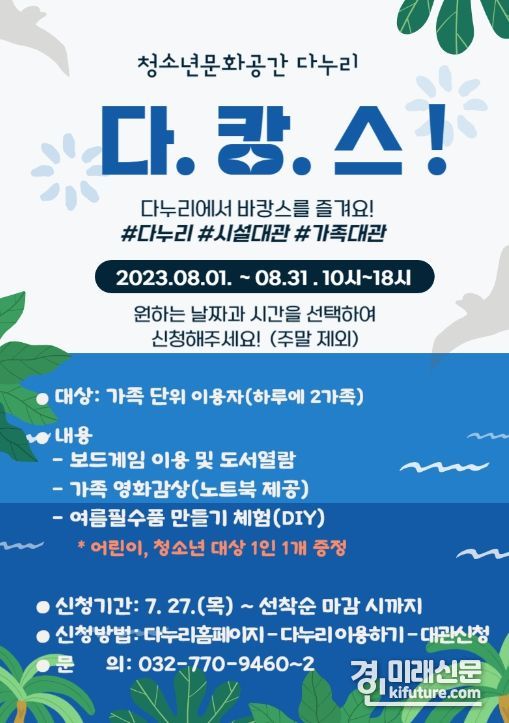 여름방학 맞이 가족 시설 대관 프로그램 홍보물. <사진=인천시교육청>