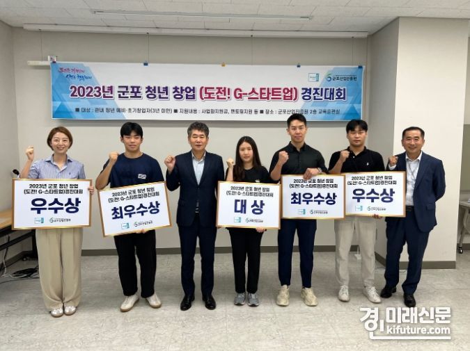 군포산업진흥원은 창업경진대회 시상식을 개최하고 입상자들과 기념촬영을 하고 있다. <사진=군포산업진흥원>