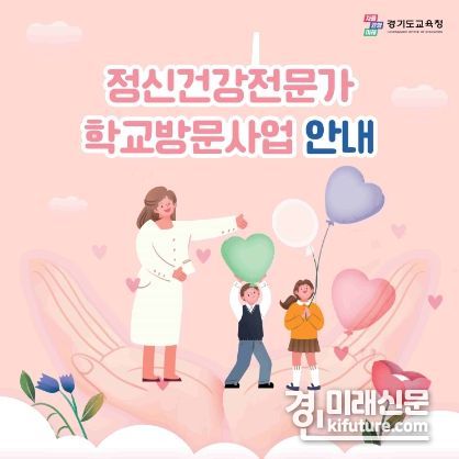 6개 병원 정신건강전문가 학교방문사업 안내 홍보물. <사진=경기도교육청>