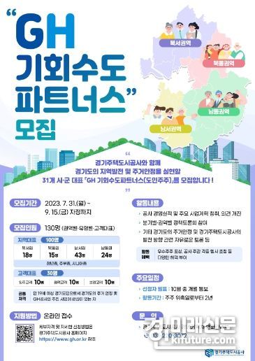 ‘경기주택도시공사 기회수도파트너스’ 모집 홍보물. <사진=GH>