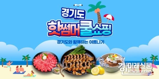‘경기도 핫썸머 쿨쇼핑’ 판매전 홍보물. <사진=경기도주식회사>