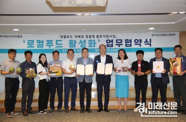 경기도농수산진흥원과 경기도 민간로컬푸드 협의회가 9일 로컬푸드 활성화 업무협약식을 진행하고 기념촬영을 하고 있다. <사진=경기도농수산진흥원>