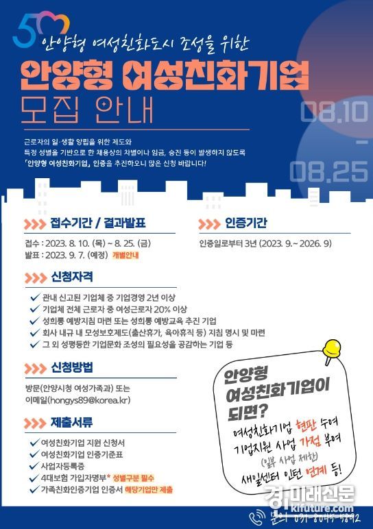 2023년 안양형 여성친화기업 모집 공고문. <사진=안양시>