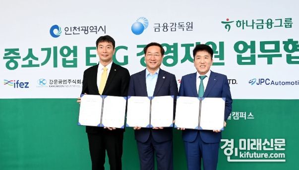 유정복 인천광역시장(가운데)이 10일 서구 하나글로벌캠퍼스에서 열린 '중소기업 ESG 경영지원 업무협약식'에서 이복현 금융감독원장(왼쪽), 함영주 하나금융지주 회장과 협약을 체결한 뒤 기념촬영을 하고 있다. <사진=인천시>
