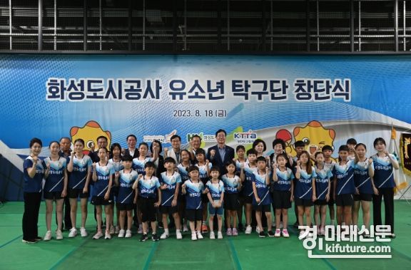 화성도시공사가 유소년 탁구단 창단식을 개최하고 기념촬영을 하고 있다. <사진=화성도시공사>