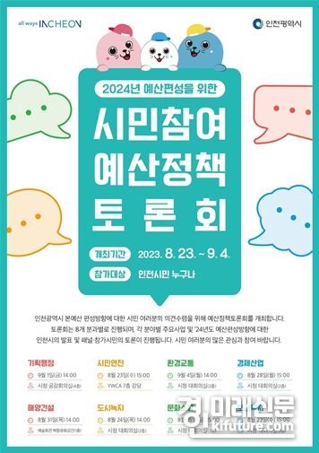 인천시 시민참여 예산정책 토론회 안내문. <사진=인천시>