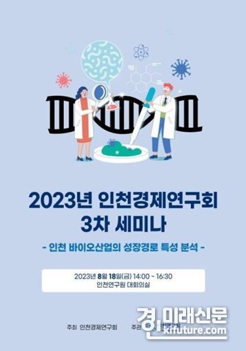 2023년 인천경제연구회 3차 세미나 홍보물. <사진=인천시>