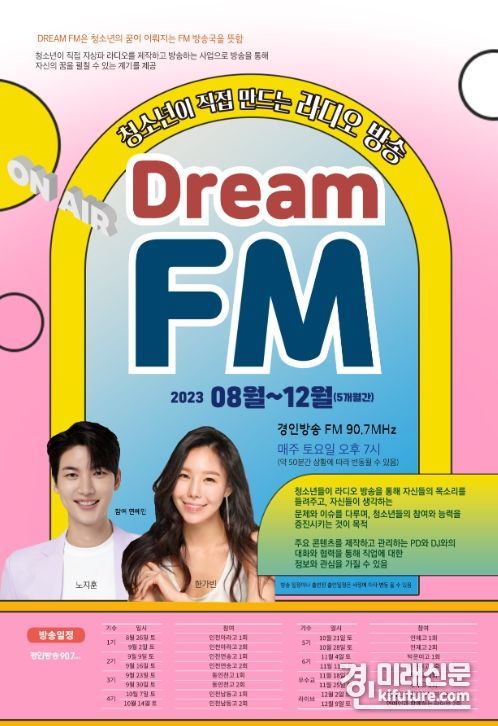 청소년이 직접 만드는 라디오 방송 'DREAM FM' 홍보물. <사진=인천시교육청>