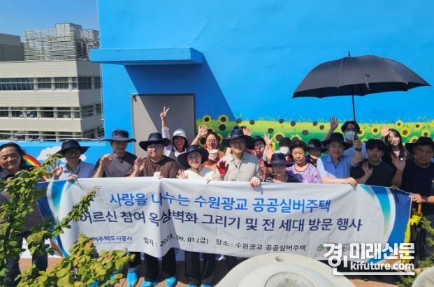 GH에서 공공 실버주택 옥상 벽화 그리기 및 全 세대 방문 행사를 갖고 기념촬영을 하고 있다. <사진=GH>