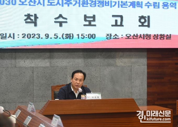 이권재 오산시장이 2030 도시·주거환경정비기본계획 수립 용역 착수보고회를 개최하고 있다. <사진=오산시>