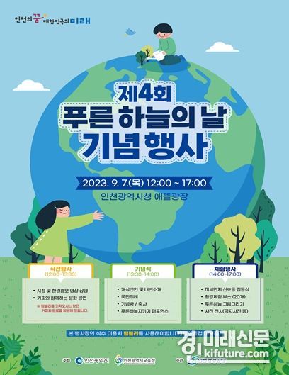 제4회 푸른 하늘의 날 기념행사 홍보물. <사진=인천시>