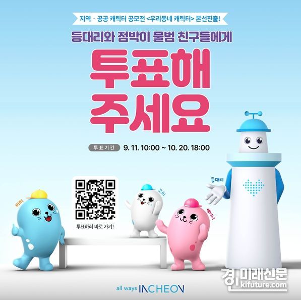 지역·공공 캐릭터 공모전 홍보물. <사진=인천시>