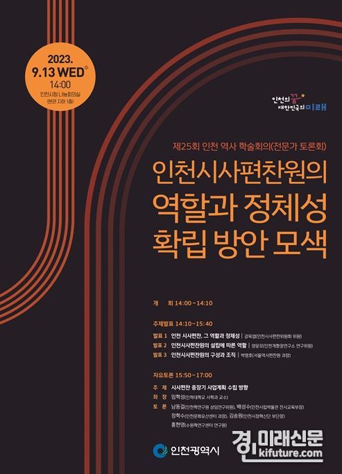 '인천시사편찬원의 역할과 정체성 확립 방안 모색' 토론회 홍보물. <사진=인천시>
