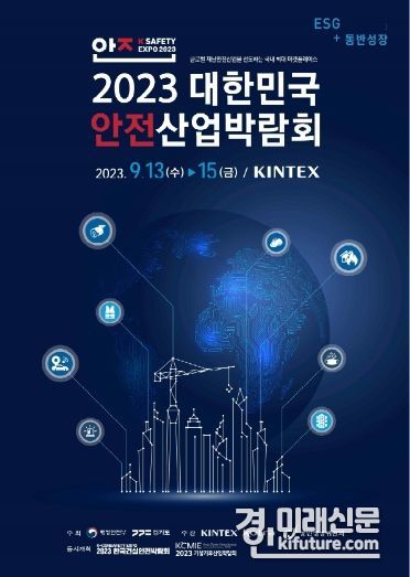 대한민국 안전산업 박람회 홍보물. <사진=경기도>