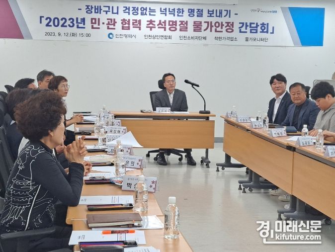 인천시가 12일 추석 명절 물가안정을 위한 민·관 협력 간담회를 진행하고 있다. <사진=인천시>