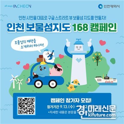 ‘인천 보물섬 지도 168 캠페인’ 홍보물. <사진=인천시>