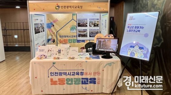 2023 노동교육콘텐츠 전시회 모습. <사진=인천시교육청>