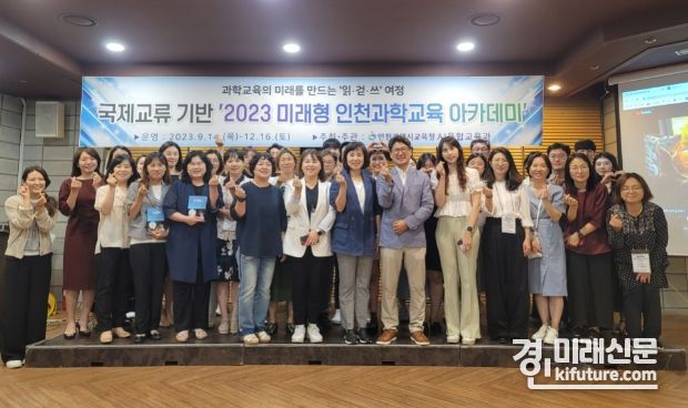 인천광역시교육청이 지난 14일 2023 미래형 인천과학교육 아카데미 기본 과정을 운영한 가운데 관계자들이 기념촬영을 하고 있다. <사진=인천시교육청>