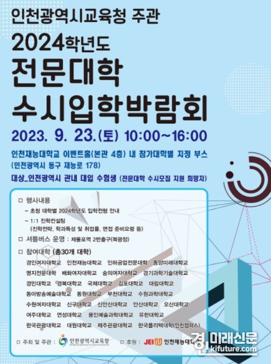 2024학년도 전문대학 수시입학박람회 홍보물. <사진=인천시교육청>