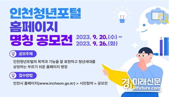 인천청년포털 홈페이지 명칭 공모전 홍보물. <사진=인천시>