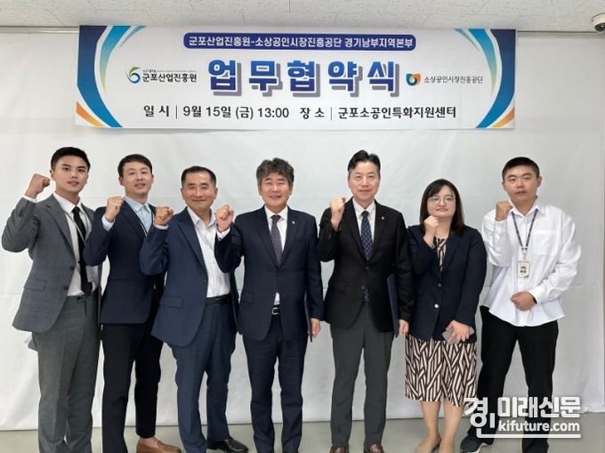 군포산업진흥원이 소상공인시장진흥공단 경기남부지역본부 군포시 소공인 경영안정과 성장지원 위한 업무협약을 체결하고 기념촬영을 하고 있다. <사진=군포시>