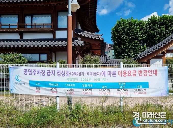 장안동공영주차장에 설치된 요금 인상 안내 현수막. <사진=수원도시공사>