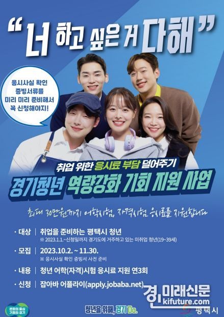 평택시, ‘경기청년 역량강화 기회지원 사업’ 홍보물. <사진=평택시>