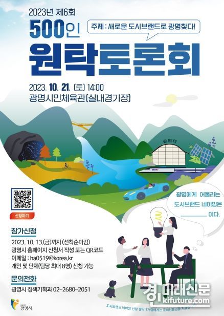 ‘제6회 광명시민 500인 원탁토론회’ 참가자 모집 홍보물. <사진=광명시>
