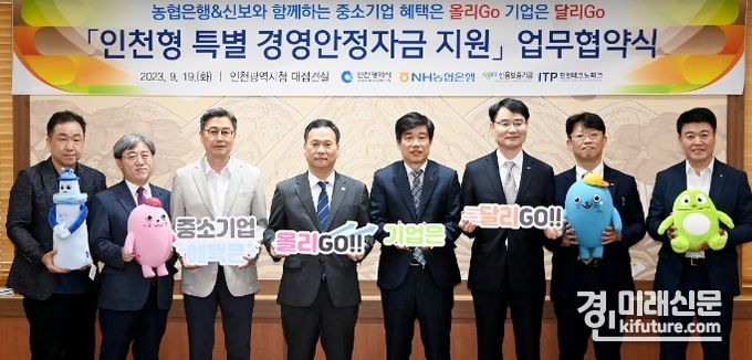 인천시가 ‘인천형 특별 경영안정자금 지원’ 업무협약을 체결하고 관계자들이 기념촬영을 하고 있다. <사진=인천시>