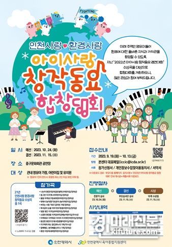 인천시 '아이사랑 창작동요 합창대회' 참여자 모집 홍보물. <사진=인천시>