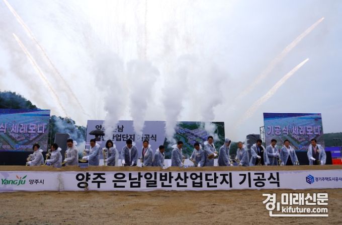 GH가 양주 은남일반산업단지 기공식을 개최하고 있다. <사진=GH>