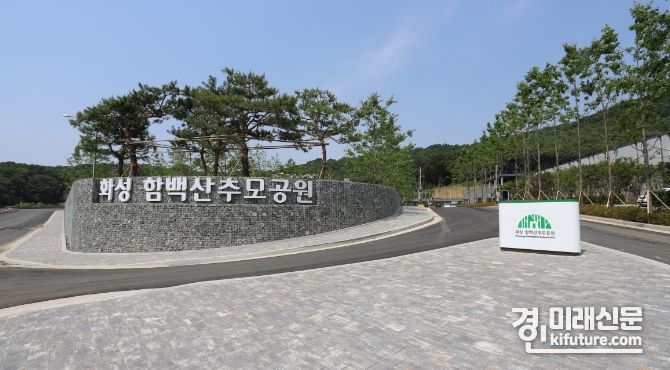 함백산추모공원 전경. <사진=화성도시공사>