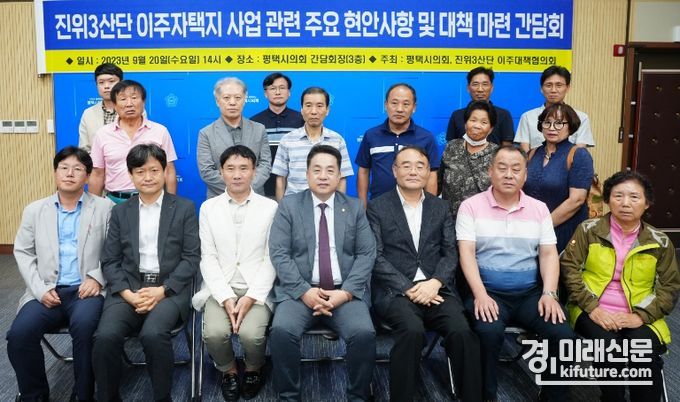 평택시의회는 진위3산단 이주자택지 관련 간담회를 개최하고 기념촬영을 하고 있다. <사진=평택시의회>