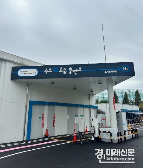 ‘수소e로움 충전소’ 전경. <사진=안산시>