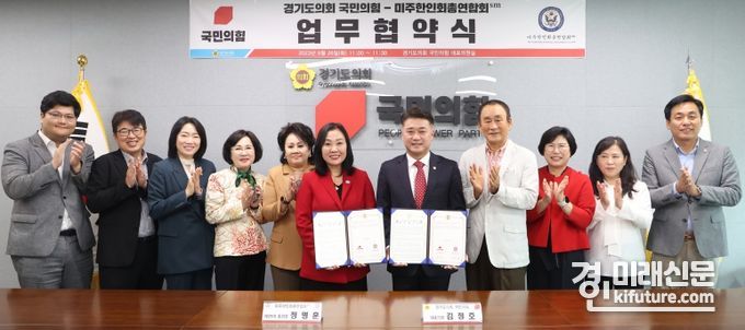 경기도의회 국민의힘이 미주한인회총연합회sm과 업무협약을 체결하고 기념촬영을 하고 있다 .<사진=경기도의회>
